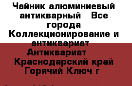 Чайник алюминиевый антикварный - Все города Коллекционирование и антиквариат » Антиквариат   . Краснодарский край,Горячий Ключ г.